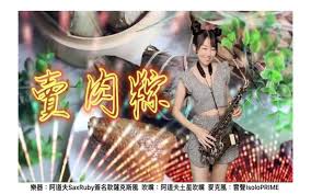 賣肉粽電音版（Eb key)-SaxRuby 王云希-哔哩哔哩