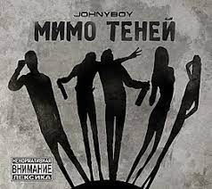 Artik & asti — все мимо (chad and eugene star radio edit). Fajl Johnyboy Mimo Tenej Jpg Vikipediya