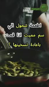 احذر! 7 أطعمة تتحول إلى سم مميت عند إعادة تسخينها