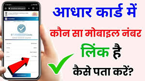 how to check aadhar card mobile number