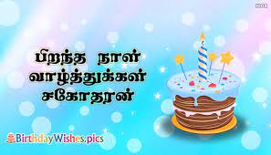 tamil happy birthday wishes images