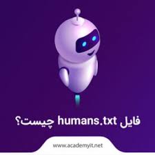 فایل humans txt چیست