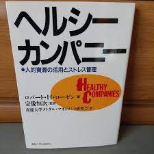 日本限定 ヘルシー・カンパニー : 人的資源の活用とストレス管理 ビジネス/経済 - coolsys.com