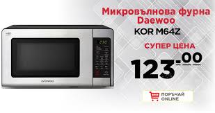 59,7 × 59,5 × 54,7 смтехнически консумация на енергия: Mikrovlnova Furna Daewoo Kor M64z Daewoo Kor Kitchen Appliances