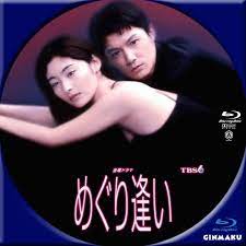 めぐり逢い 1998年ドラマ | GINMAKU Custom DVD＆Blu-ray labels blog版／映画・洋画・邦画・ドラマ