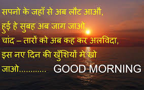 Wish your loved once a beautiful way. Beautiful Good Morning Shayari Image Hindi Good Morning Shayari Greetings1 Com