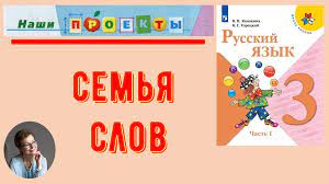 3 класс Проект по русскому языку Семья слов | Под диктовку 1 - 4 классы |  Дзен