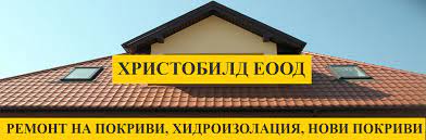 Ние знаем колко важен е покривът за всеки един дом, именно затова ремонтираме покриви само с качествени материали и доказани професионалисти. Remont Na Pokrivi V Sofiya Ot Hristobild Ceni