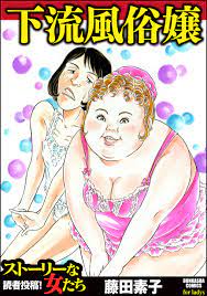 下流風俗嬢 - 藤田素子 - 漫画・無料試し読みなら、電子書籍ストア ブックライブ