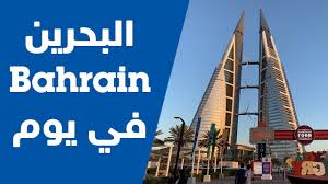 صحيفة الوطن البحرينية، يومية، سياسية، اقتصادية، اجتماعية، الأسرع انتشارا في البحرين منذ تأسيسها عام 2005. Ø±Ø­Ù„Ø© Ø¥Ù„Ù‰ Ù…Ù…Ù„ÙƒØ© Ø§Ù„Ø¨Ø­Ø±ÙŠÙ† Ù„ÙŠÙˆÙ… ÙˆØ§Ø­Ø¯ One Day In Bahrain Youtube