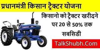 प्रधानमंत्री किसान ट्रैक्टर योजना 2022 आवेदन | PM Kisan Tractor Yojana  Subsidy