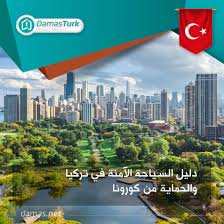 دليل السياحة الآمنة في تركيا والحماية من كورونا || داماس تورك العقارية