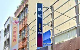 瑪妮SPA會館(舊轉角SPA會館) | 台灣按摩網- 全台按摩、養生館、個工、SPA名店收集器