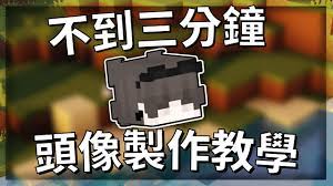 免費】超簡易Minecraft頭像製作教學| Minecraft pfp tutorial - YouTube