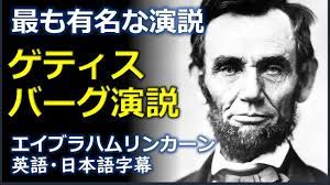 英語スピーチ] ゲティスバーグ演説 | エイブラハムリンカーン| Gettysburg Address | Abraham Lincoln |  日本語字幕 | 英語字幕 - YouTube さん