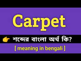carpet meaning in bengali carpet