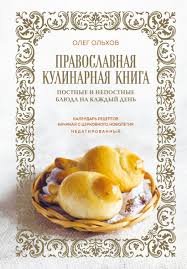 orthodox cookbook lenten and non