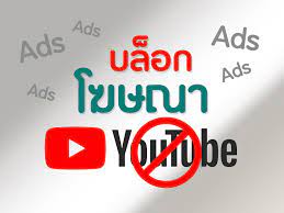 บล็อกโฆษณา YouTube - Tigerder บล็อกโฆษณา YouTube
