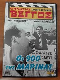 Maybe you would like to learn more about one of these? Thanasis Veggos Oi 900 Tis Marinas Dianellos Gely Mavrop Greek Comedy Film 1969 Ebay