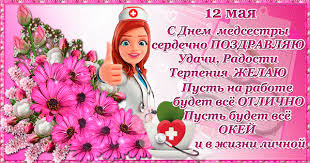 12 мая свой профессиональный праздник отмечают медицинские сестры. Den Medsestry 12 Maya Pozdravleniya Otkrytki Animacionnye Blestyashie Kartinki Gif