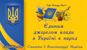 28 червня в україні відзначається державне свято — день конституції. Den Konstituciyi Ukrayini Zolochiv Net