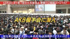 akb 握手 会 8.5 out of 10