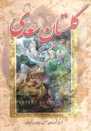 خرید کتاب گلستان سعدی: بر اساس نسخه محمدعلی فروغی