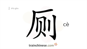 How to write 厕 (cè) – toilet – stroke order, radical, examples and spoken  audio - YouTube