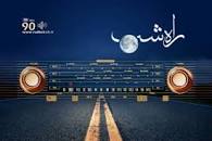 Image result for ‫راه شب‬‎