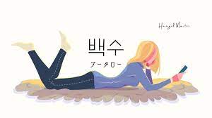 韓国語で「ニート/プータロー」とは？【백수】意味を勉強しよう！