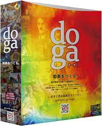 Amazon | doga (ドーガ) ~動画作成ソフト/ビデオ編集・フォトムービー作成・アニメーション作成・DVD作成 | ボックス版 |  Win対応 | 動画・映像 | PCソフト