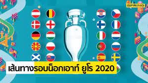 ตารางบอลยูโร 2020 รอบ 16 ทีม จนถึงรอบชิงฯ เยอรมนีชนอังกฤษบิ๊กแมตช์รอบสอง
