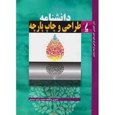 کتاب دانشنامه طراحی و چاپ پارچه اثر سیده زینب حسینی