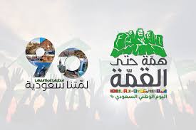 تاريخ اليوم الوطني السعودي ١٤٤٣