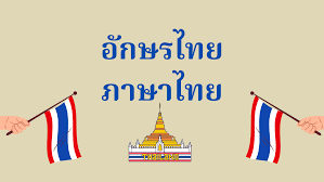 Rozwój pisma w Tajlandii