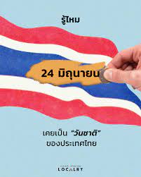 LOCALRY - รู้ไหม 24 มิถุนายน เคยเป็น “วันชาติ” ของประเทศไทย . ปัจจุบัน  “วันชาติ” ของประเทศไทย คือวันที่ “5 ธันวาคม”  ซึ่งเป็นวันพระราชสมภพของรัชกาลที่ 9 . แต่รู้ไหมว่า ในอดีต “วันชาติ” ของไทย  คือวันที่ “24 มิถุนายน” ซึ่งเป็นวันเปลี่ยนแปลงการปกครอง จาก ...