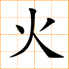 chinese symbol 火 fire