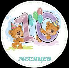 10 месяцев девочке - 10 Месяцев ребенку поздравления210 Месяцев мальчику  картинки3Открытки с 10 меся... redka.com.ua
