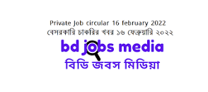 Private Company Job circular 18 february 2022 এর ছবির ফলাফল