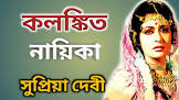 Sabitri Chatterjee Marmabani Movie