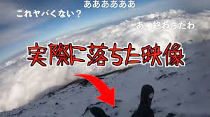 放送事故】生配信中に富士山の頂上から落ちた映像が衝撃的だった… - YouTube