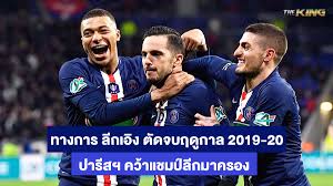 ลีกเอิง ตัดจบฤดูกาลเรียบร้อย ปารีสฯ คว้าแชมป์ฤดูกาล 2019-2020 - i99KING