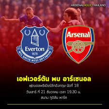 เอฟเวอร์ตัน vs อาร์เซน่อล คืนวันเสาร์... - Arsenal Holics Thailand