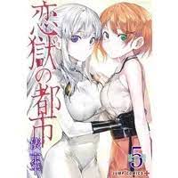 USED) Manga Set Rengoku no Toshi (5) (☆未完)恋獄の都市 1～5巻セット) / Tawara Kyohei |  Buy Japanese Manga