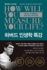 How will you measure your life?