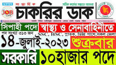 Chakrir Dak Potrika 14 জুলাই 2023|014 July 2023 সাপ্তাহিক চাকরির ডাক  পত্রিকা|চাকরির খবর|SR Job Life