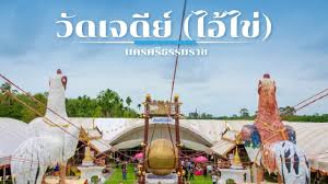 วัดเจดีย์(ไอ้ไข่) นครศรีธรรมราช | TripTH | ทริปไทยแลนด์