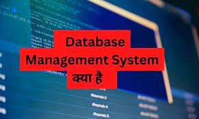 database management system क य ह