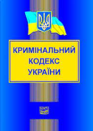 Кримінальний кодекс України. Новий. "Право", ціна 110 грн - Prom.ua  (ID#1372135624)