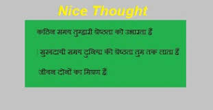Nice Thoughts in Hindi ~ Education Today via Relatably.com